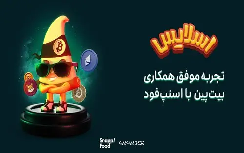 اسنپ فود ؛ زمین بازی جذاب برای بازی‌ های هیجان ‌انگیز