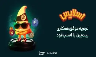 اسنپ فود ؛ زمین بازی جذاب برای بازی‌ های هیجان ‌انگیز