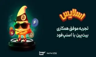 اسنپ فود ؛ زمین بازی جذاب برای بازی‌ های هیجان ‌انگیز