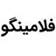 فلامینگو