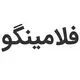 فلامینگو