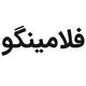 فلامینگو