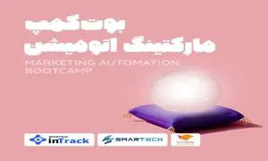 دوره مارکتینگ اتومیشن یک تجربه کاربردی برای کسب و کارها