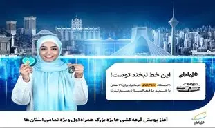 قرعه کشی بزرگ همراه اول برای تمامی استان ها