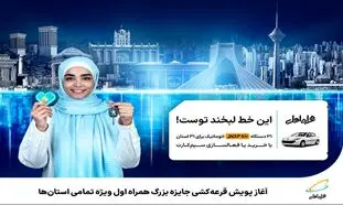 قرعه کشی بزرگ همراه اول برای تمامی استان ها
