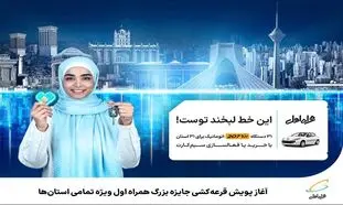 قرعه کشی بزرگ همراه اول برای تمامی استان ها