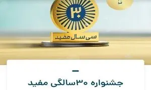 پخش زنده اختتامیه جشنواره ۳۰ سالگی کارگزاری مفید