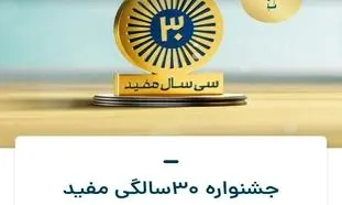 پخش زنده اختتامیه جشنواره ۳۰ سالگی کارگزاری مفید