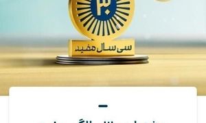 پخش زنده اختتامیه جشنواره ۳۰ سالگی کارگزاری مفید