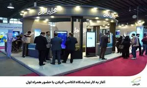 حضور پررنگ همراه اول در نمایشگاه الکامپ گیلان