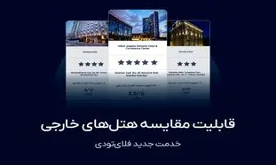 راه اندازی سرویس مقایسه هتل های خارجی در فلای تودی