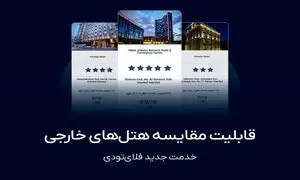 راه اندازی سرویس مقایسه هتل های خارجی در فلای تودی