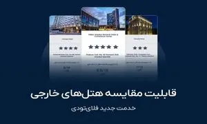 راه اندازی سرویس مقایسه هتل های خارجی در فلای تودی