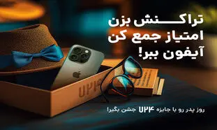شروع جشنواره پدرانه اپلیکیشن 724 با قرعه کشی یک آیفون 16