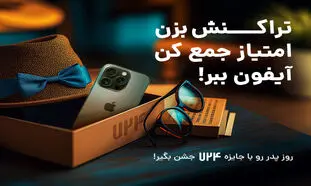 شروع جشنواره پدرانه اپلیکیشن 724 با قرعه کشی یک آیفون 16