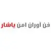 فن آوران امن یاشار