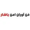 فن آوران امن یاشار