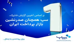 بازار پرداخت ایران در دست سپ/ فاصله زیاد رقبا تا صدرنشین صنعت پرداخت