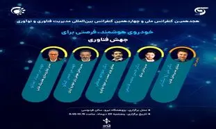«خودروی هوشمند؛ فرصتی برای جهش فناوری» / رویدادی با حمایت فناپ