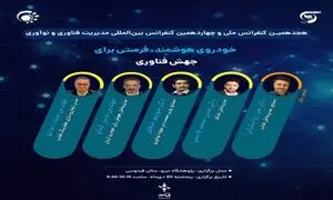 «خودروی هوشمند؛ فرصتی برای جهش فناوری» / رویدادی با حمایت فناپ