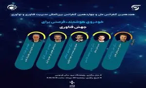 «خودروی هوشمند؛ فرصتی برای جهش فناوری» / رویدادی با حمایت فناپ
