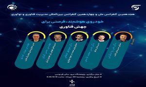 «خودروی هوشمند؛ فرصتی برای جهش فناوری» / رویدادی با حمایت فناپ