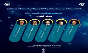 «خودروی هوشمند؛ فرصتی برای جهش فناوری» / رویدادی با حمایت فناپ