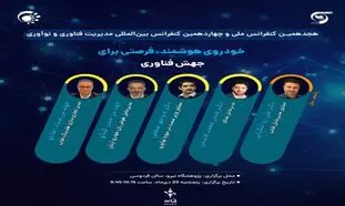 «خودروی هوشمند؛ فرصتی برای جهش فناوری» / رویدادی با حمایت فناپ