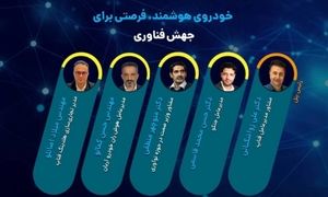 «خودروی هوشمند؛ فرصتی برای جهش فناوری» / رویدادی با حمایت فناپ