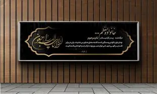 نکات مهم پیرامون چاپ بنر تسلیت