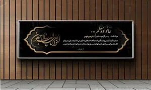 نکات مهم پیرامون چاپ بنر تسلیت