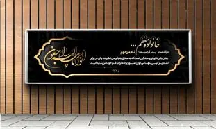 نکات مهم پیرامون چاپ بنر تسلیت