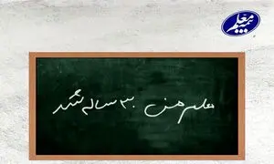 بیمه معلم 30 ساله شد