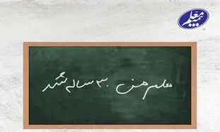بیمه معلم 30 ساله شد