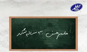 بیمه معلم 30 ساله شد
