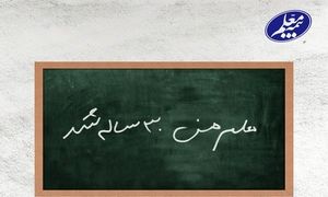 بیمه معلم 30 ساله شد