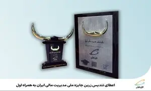 تندیس زرین جایزه ملی مدیریت مالی ایران به همراه اول اعطا شد