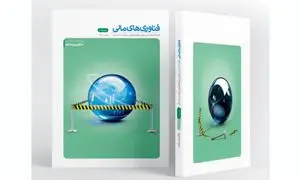 شماره جدید فصلنامه فناوری های مالی با موضوع «حاکمیت داده» منتشر شد