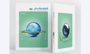شماره جدید فصلنامه فناوری های مالی با موضوع «حاکمیت داده» منتشر شد