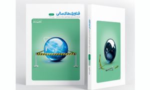 شماره جدید فصلنامه فناوری های مالی با موضوع «حاکمیت داده» منتشر شد