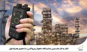 حضور همراه اول در آغاز کار نخستین نمایشگاه «اهواز پترواکس»
