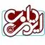 ایمن یاب
