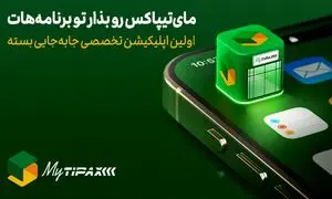 اولین اپلیکیشن جامع ارسال بسته در اختیار کاربران قرار گرفت / معرفی مای تیپاکس
