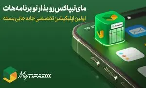 اولین اپلیکیشن جامع ارسال بسته در اختیار کاربران قرار گرفت / معرفی مای تیپاکس