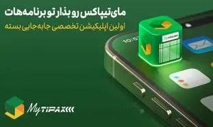 اولین اپلیکیشن جامع ارسال بسته در اختیار کاربران قرار گرفت / معرفی مای تیپاکس