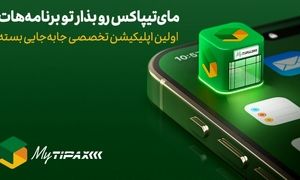 اولین اپلیکیشن جامع ارسال بسته در اختیار کاربران قرار گرفت / معرفی مای تیپاکس