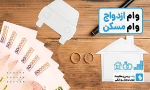 تسهیلات ازدواج بانک مسکن / 5 هزار و 320 فقره تسهیلات قرض الحسنه برای زوج ها