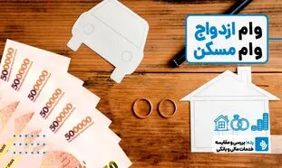 تسهیلات ازدواج بانک مسکن / 5 هزار و 320 فقره تسهیلات قرض الحسنه برای زوج ها