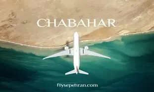 مزایای سفر به چابهار با سپهران