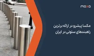 مکسا پیشرو در ارائه برترین راهبندهای ستونی در ایران